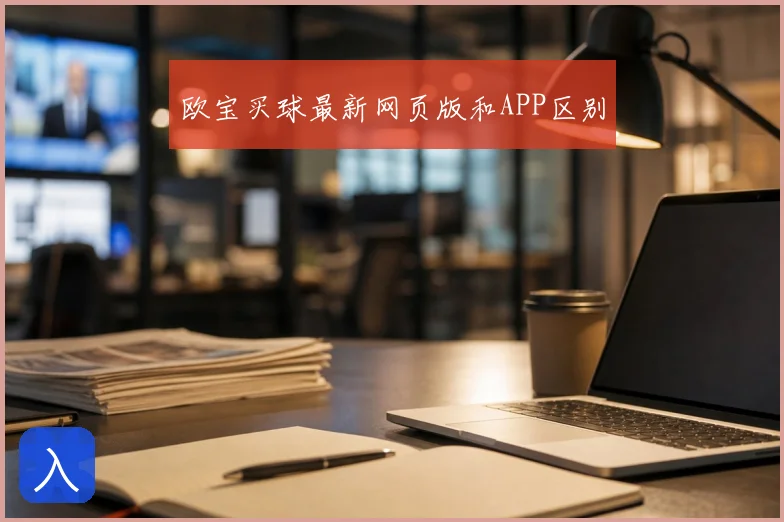 欧宝买球最新网页版和APP区别