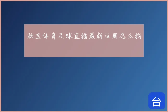 欧宝体育足球直播最新注册怎么找