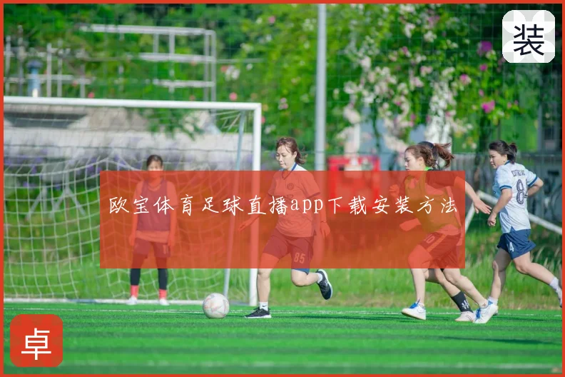 欧宝体育足球直播app下载安装方法