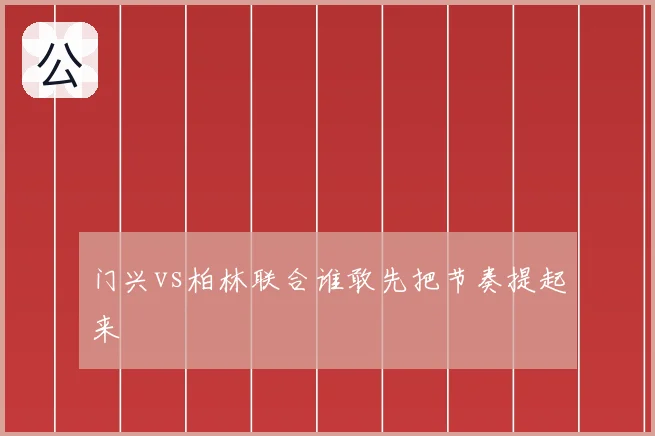 门兴vs柏林联合谁敢先把节奏提起来