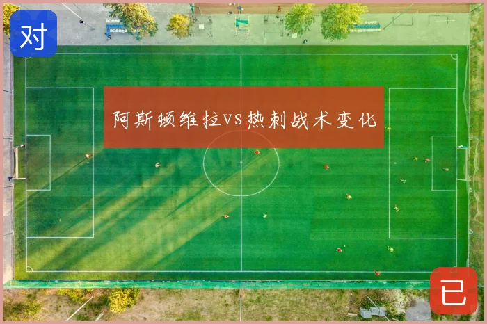 阿斯顿维拉vs热刺战术变化
