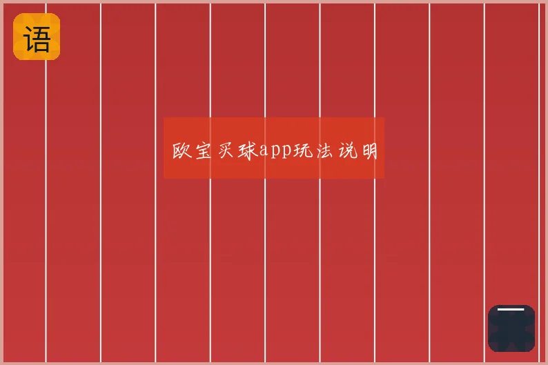 欧宝买球app玩法说明