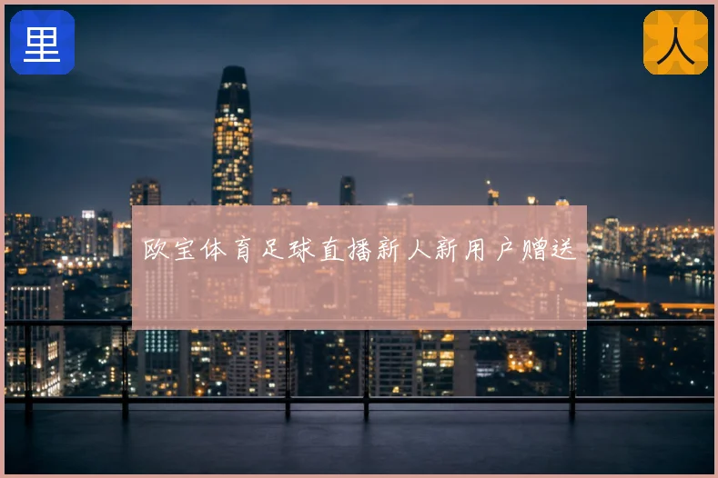 欧宝体育足球直播新人新用户赠送