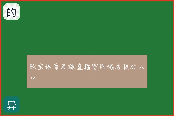 欧宝体育足球直播官网域名核对入口