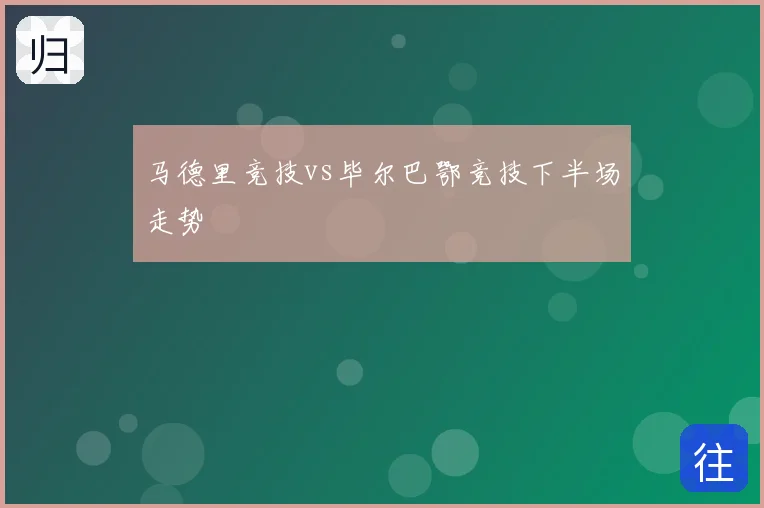 马德里竞技vs毕尔巴鄂竞技下半场走势
