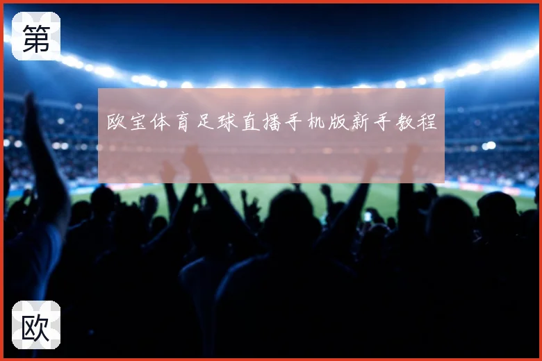 欧宝体育足球直播手机版新手教程