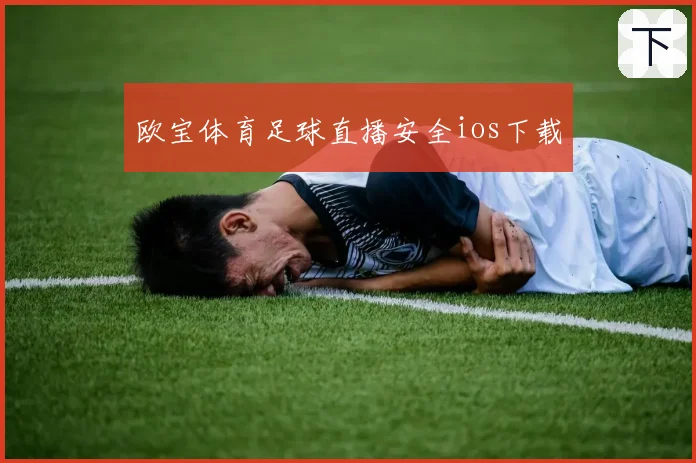 欧宝体育足球直播安全ios下载