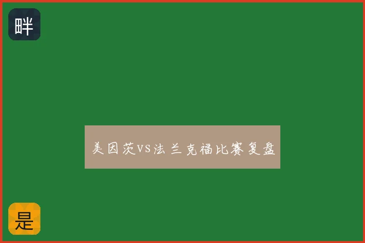 美因茨vs法兰克福比赛复盘