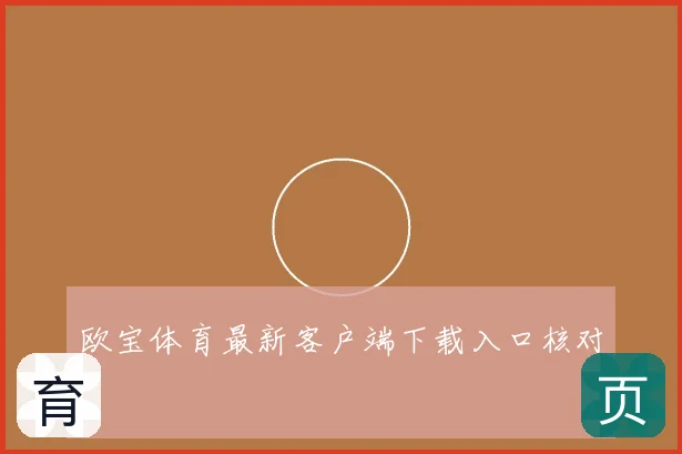 欧宝体育最新客户端下载入口核对