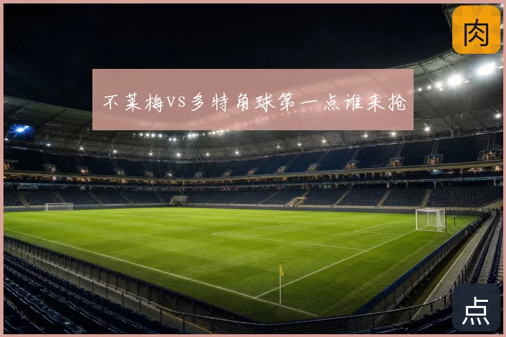 不莱梅vs多特角球第一点谁来抢