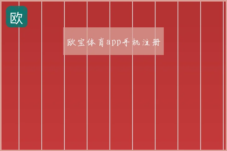 欧宝体育app手机注册