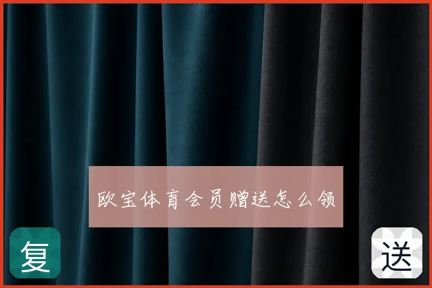 欧宝体育会员赠送怎么领