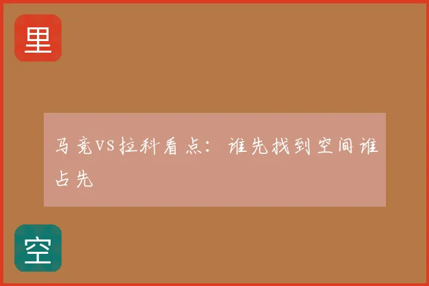 马竞vs拉科看点：谁先找到空间谁占先
