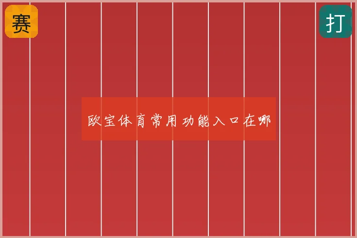 欧宝体育常用功能入口在哪