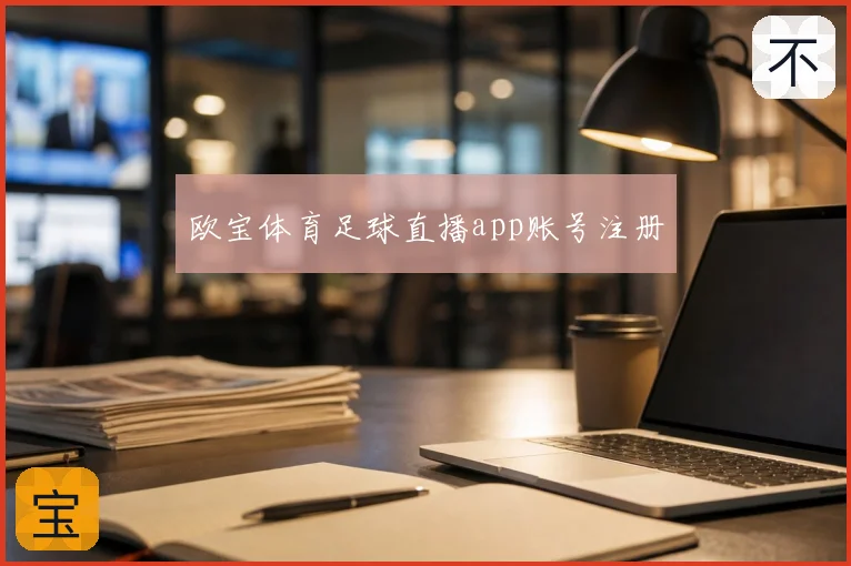 欧宝体育足球直播app账号注册