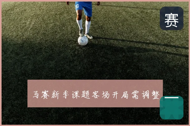 马赛新季课题客场开局需调整