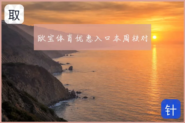 欧宝体育优惠入口本周核对
