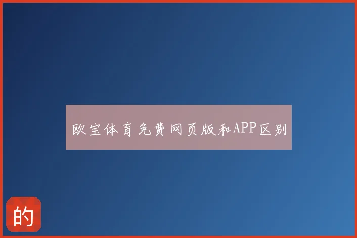 欧宝体育免费网页版和APP区别