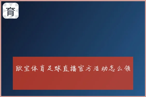 欧宝体育足球直播官方活动怎么领