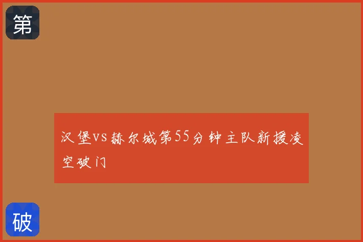 汉堡vs赫尔城第55分钟主队新援凌空破门