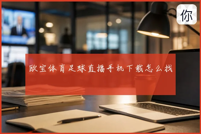 欧宝体育足球直播手机下载怎么找