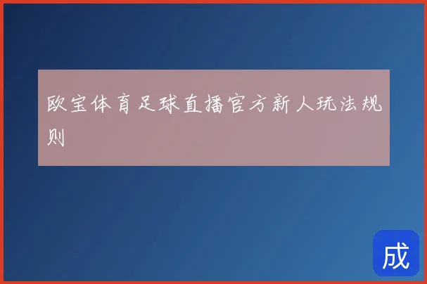 欧宝体育足球直播官方新人玩法规则