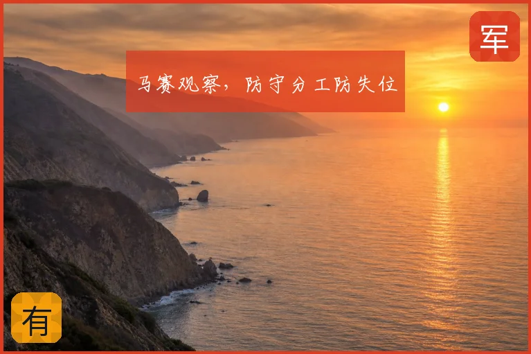 马赛观察，防守分工防失位