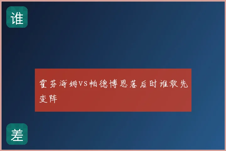 霍芬海姆vs帕德博恩落后时谁敢先变阵
