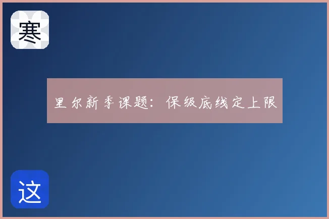 里尔新季课题：保级底线定上限
