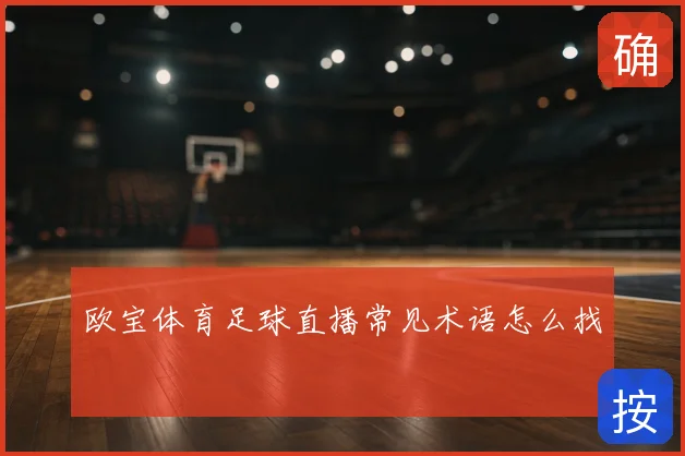 欧宝体育足球直播常见术语怎么找