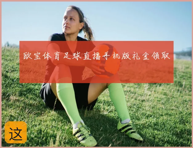 欧宝体育足球直播手机版礼金领取
