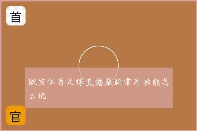 欧宝体育足球直播最新常用功能怎么玩