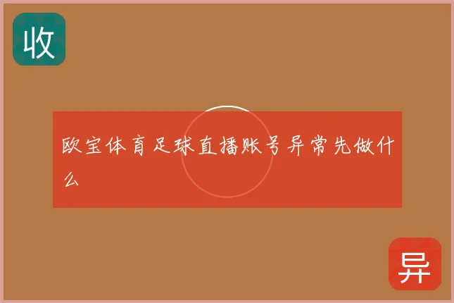 欧宝体育足球直播账号异常先做什么