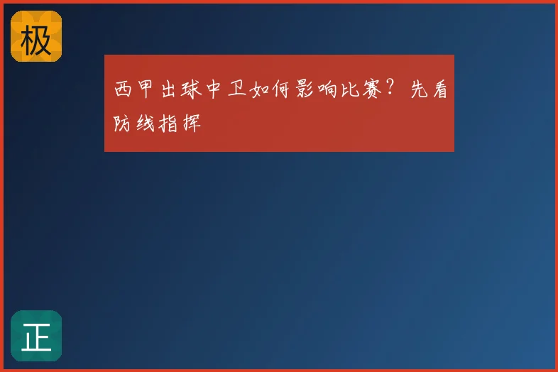 西甲出球中卫如何影响比赛？先看防线指挥