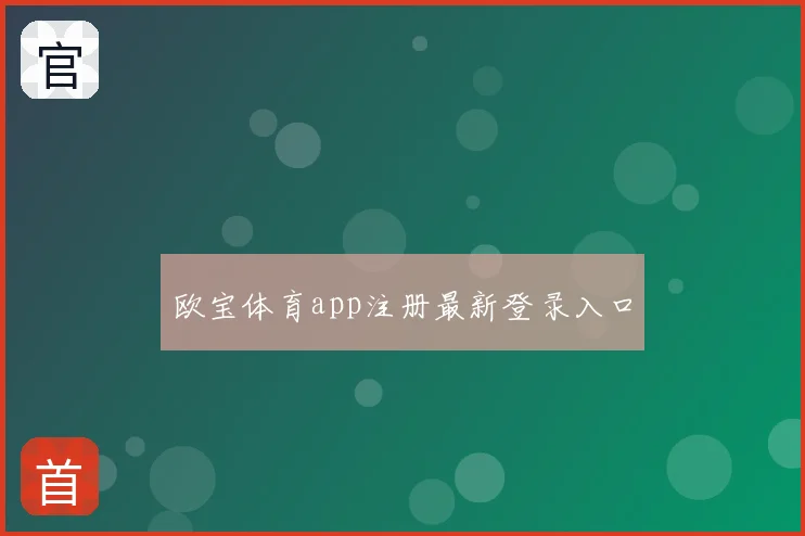 欧宝体育app注册最新登录入口