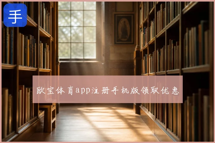 欧宝体育app注册手机版领取优惠