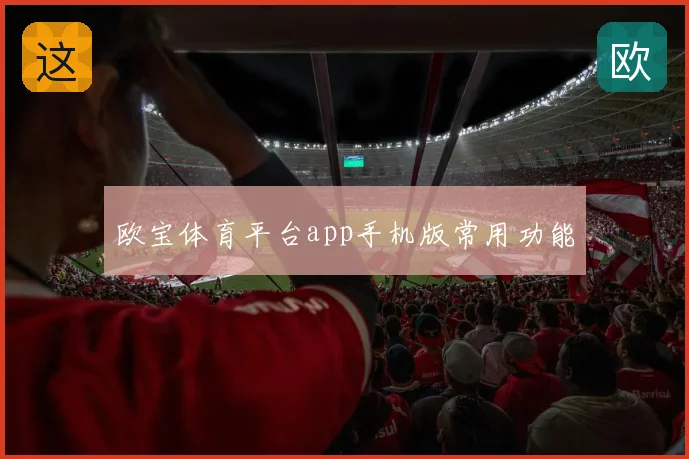 欧宝体育平台app手机版常用功能