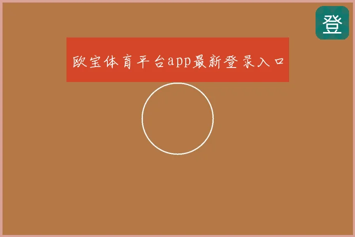 欧宝体育平台app最新登录入口