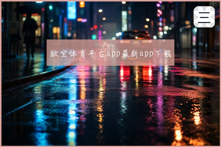 欧宝体育平台app最新app下载