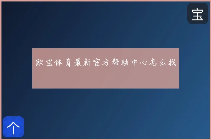 欧宝体育最新官方帮助中心怎么找