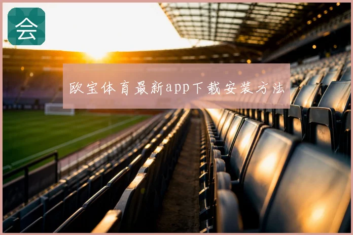 欧宝体育最新app下载安装方法